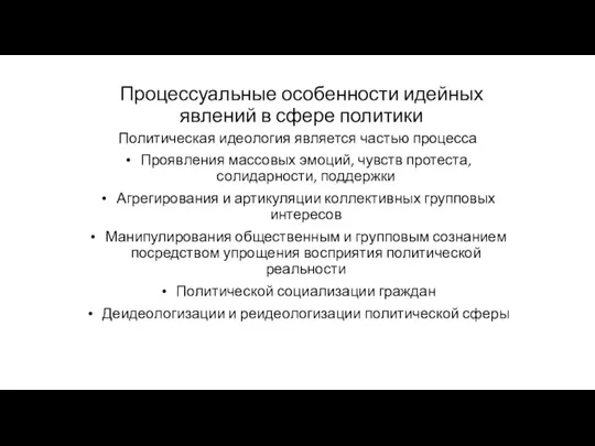 Процессуальные особенности идейных явлений в сфере политики Политическая идеология является частью