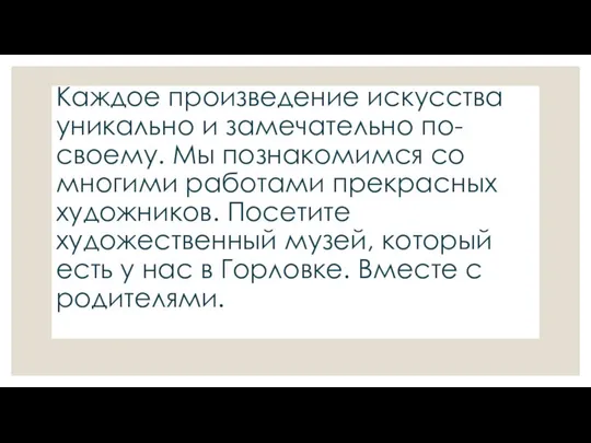 Каждое произведение искусства уникально и замечательно по-своему. Мы познакомимся со многими