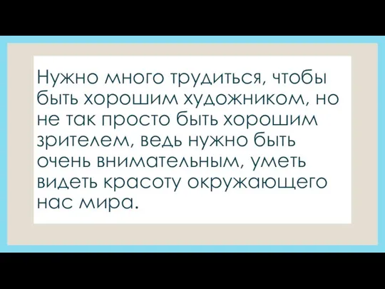 Нужно много трудиться, чтобы быть хорошим художником, но не так просто