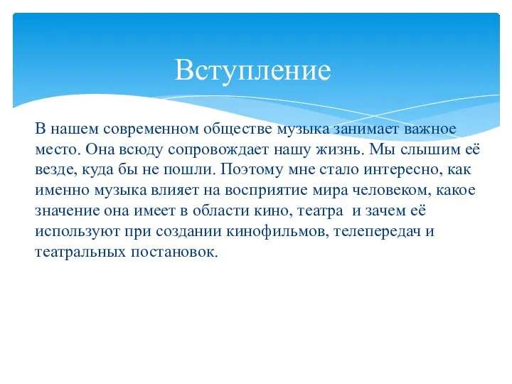 В нашем современном обществе музыка занимает важное место. Она всюду сопровождает