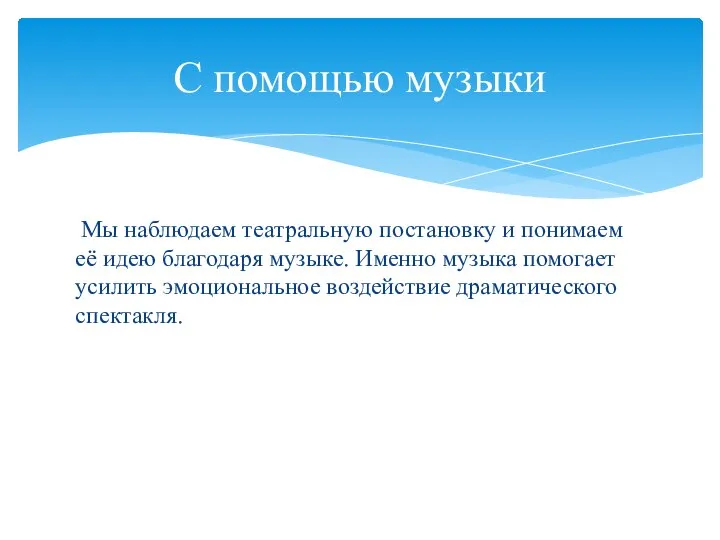 Мы наблюдаем театральную постановку и понимаем её идею благодаря музыке. Именно