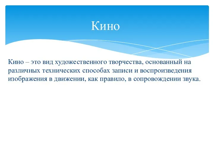 Кино – это вид художественного творчества, основанный на различных технических способах