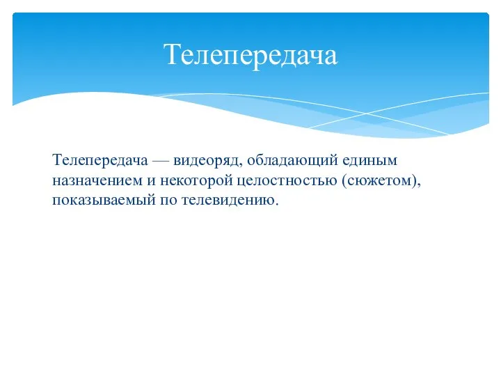 Телепередача — видеоряд, обладающий единым назначением и некоторой целостностью (сюжетом), показываемый по телевидению. Телепередача