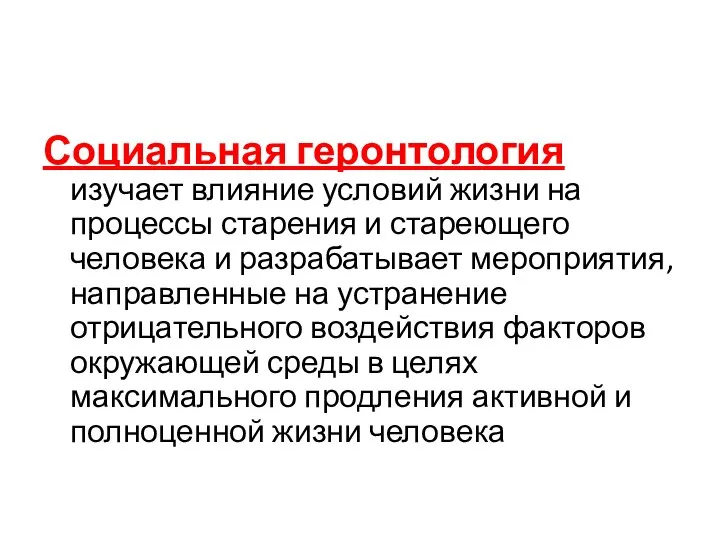 Социальная геронтология изучает влияние условий жизни на процессы старения и стареющего