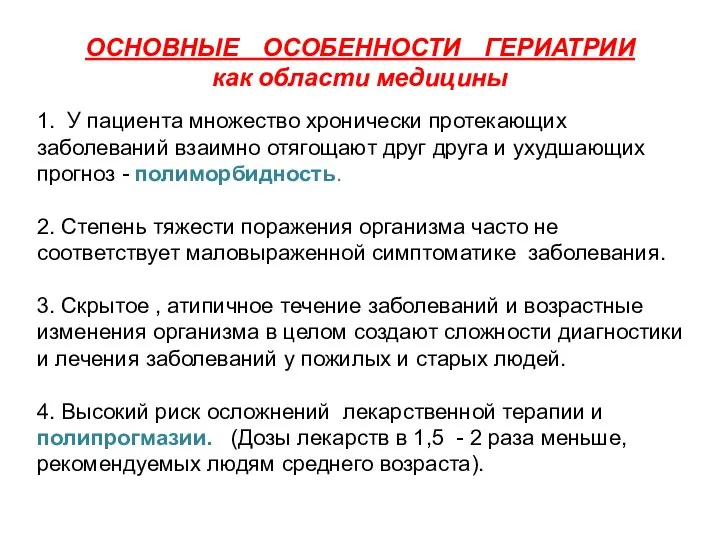 1. У пациента множество хронически протекающих заболеваний взаимно отягощают друг друга