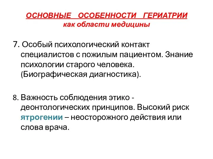 ОСНОВНЫЕ ОСОБЕННОСТИ ГЕРИАТРИИ как области медицины 7. Особый психологический контакт специалистов