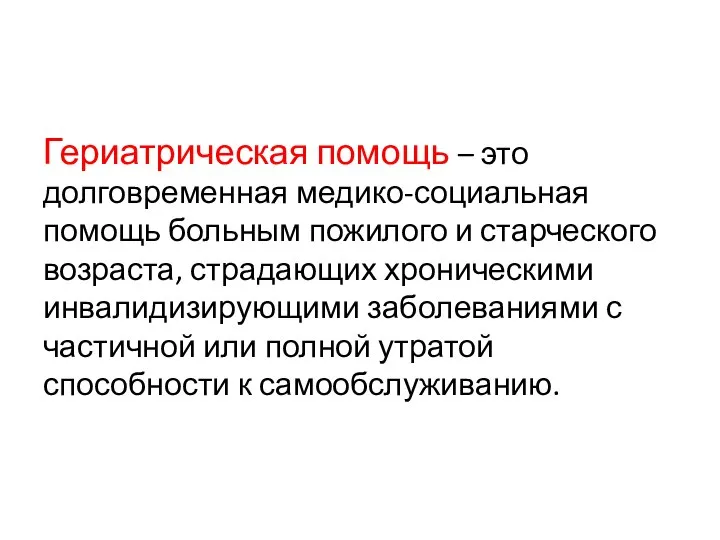 Гериатрическая помощь – это долговременная медико-социальная помощь больным пожилого и старческого