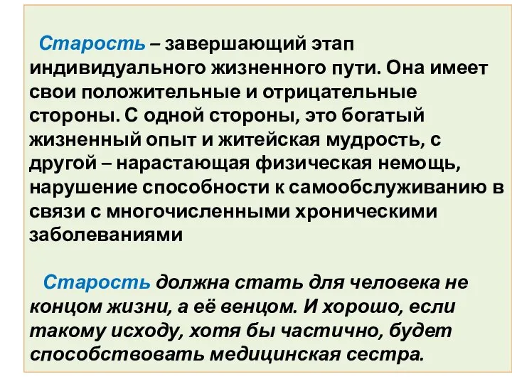 Старость – завершающий этап индивидуального жизненного пути. Она имеет свои положительные