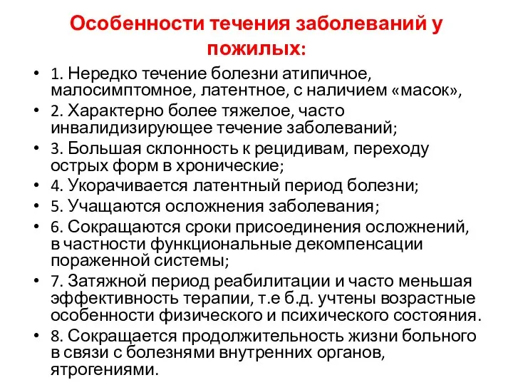 Особенности течения заболеваний у пожилых: 1. Нередко течение болезни атипичное, малосимптомное,