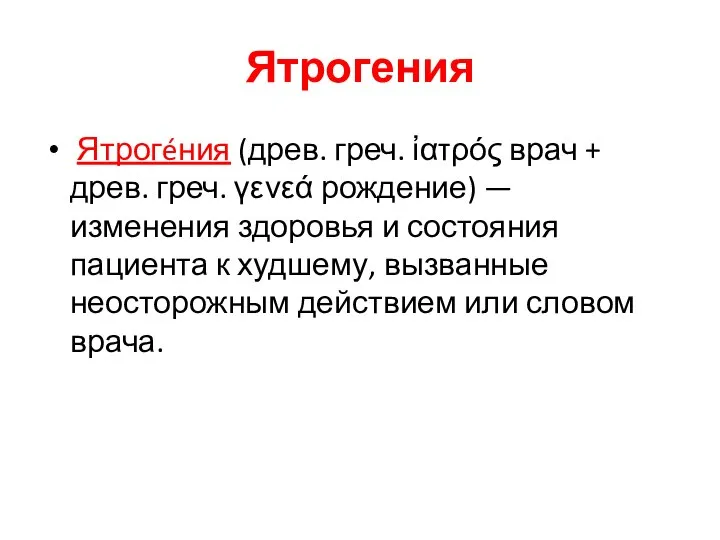 Ятрогения Ятрогéния (древ. греч. ἰατρός врач + древ. греч. γενεά рождение)