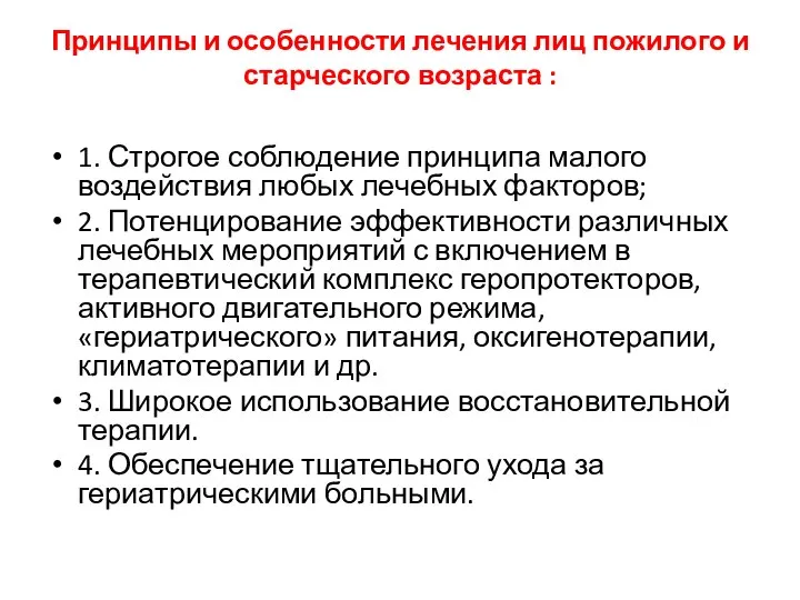 Принципы и особенности лечения лиц пожилого и старческого возраста : 1.