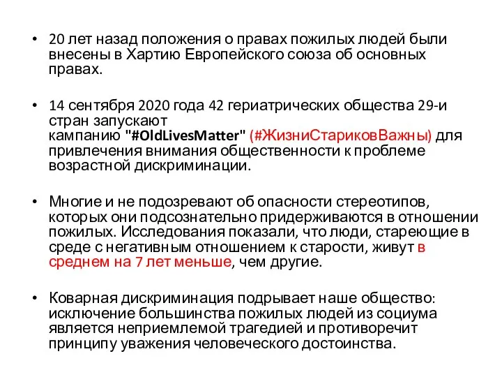 20 лет назад положения о правах пожилых людей были внесены в