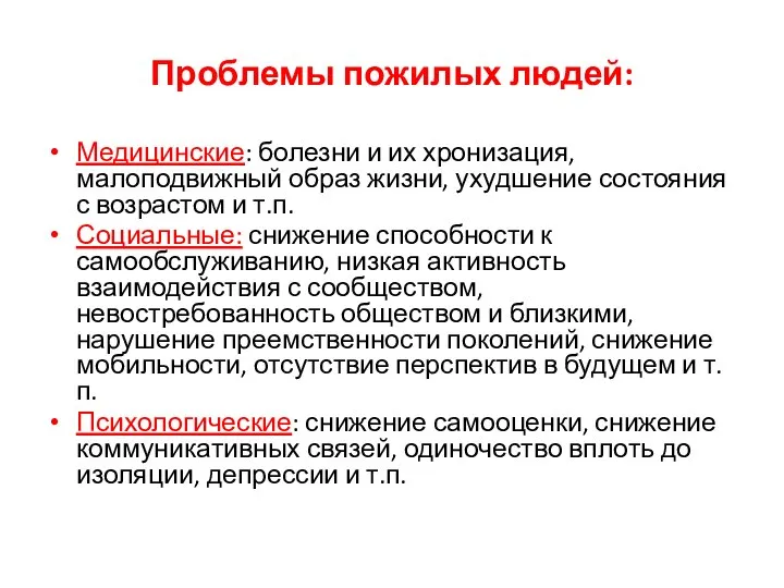 Проблемы пожилых людей: Медицинские: болезни и их хронизация, малоподвижный образ жизни,