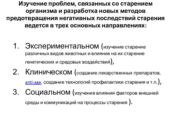 Изучение проблем, связанных со старением организма и разработка новых методов предотвращения