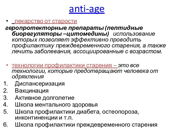 anti-age лекарство от старости геропротекторные препараты (пептидные биорегуляторы –цитомедины) использование которых