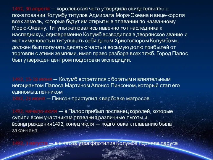 1492, 30 апреля — королевская чета утвердила свидетельство о пожаловании Колумбу