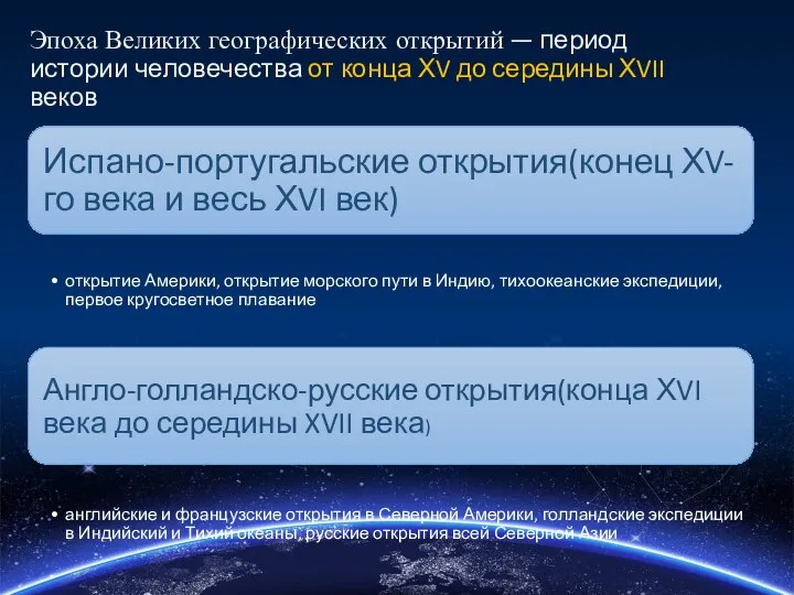 Эпоха Великих географических открытий — период истории человечества от конца ХV до середины ХVII веков