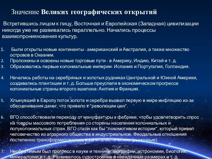 Значение Великих географических открытий Встретившись лицом к лицу, Восточная и Европейская