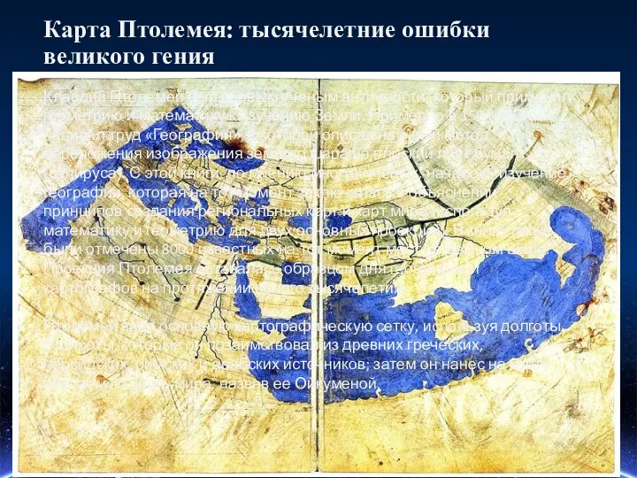 Карта Птолемея: тысячелетние ошибки великого гения Клавдий Птолемей был первым ученым