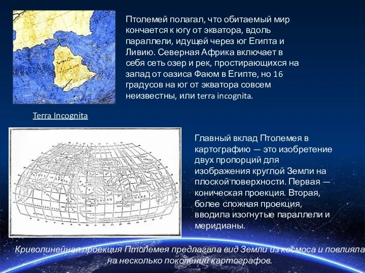 Криволинейная проекция Птолемея предлагала вид Земли из космоса и повлияла на