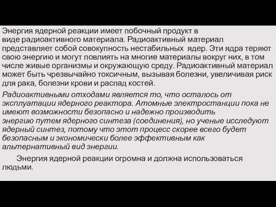 Энергия ядерной реакции имеет побочный продукт в виде радиоактивного материала. Радиоактивный