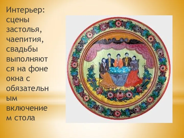 Интерьер: сцены застолья, чаепития, свадьбы выполняются на фоне окна с обязательным включением стола