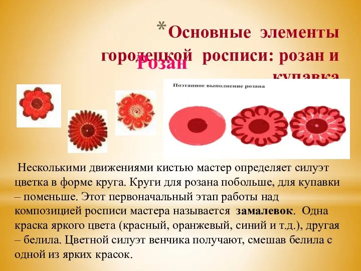 Основные элементы городецкой росписи: розан и купавка Розан Несколькими движениями кистью