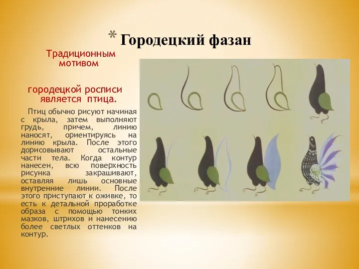 Городецкий фазан Традиционным мотивом городецкой росписи является птица. Птиц обычно рисуют