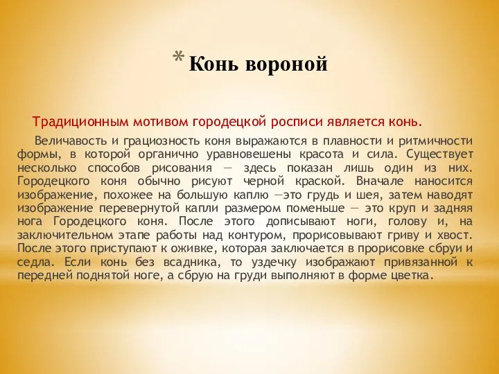 Конь вороной Традиционным мотивом городецкой росписи является конь. Величавость и грациозность