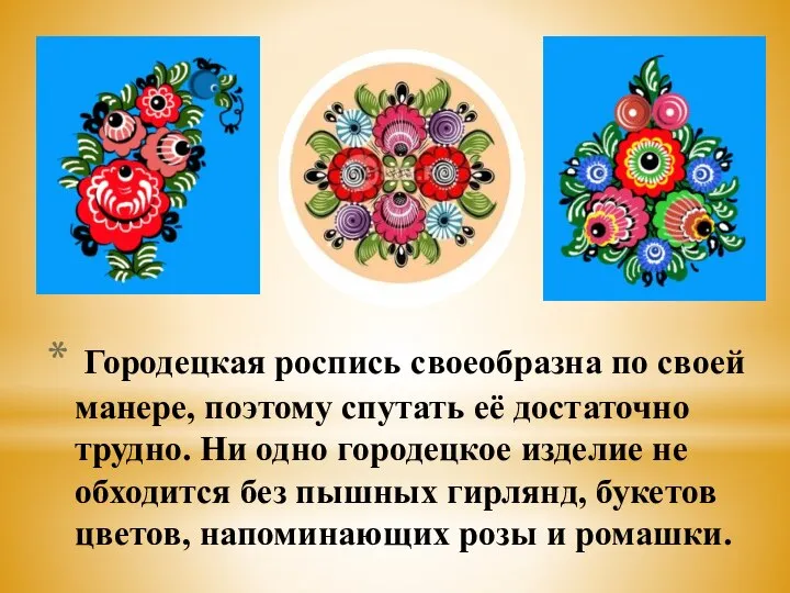 Городецкая роспись своеобразна по своей манере, поэтому спутать её достаточно трудно.