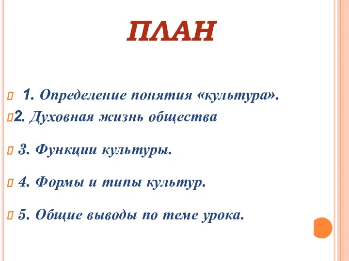 ПЛАН 1. Определение понятия «культура». 2. Духовная жизнь общества 3. Функции