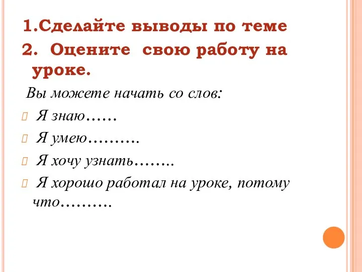 1.Сделайте выводы по теме 2. Оцените свою работу на уроке. Вы