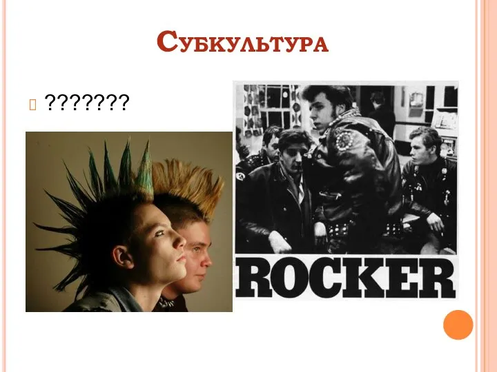 Субкультура ???????