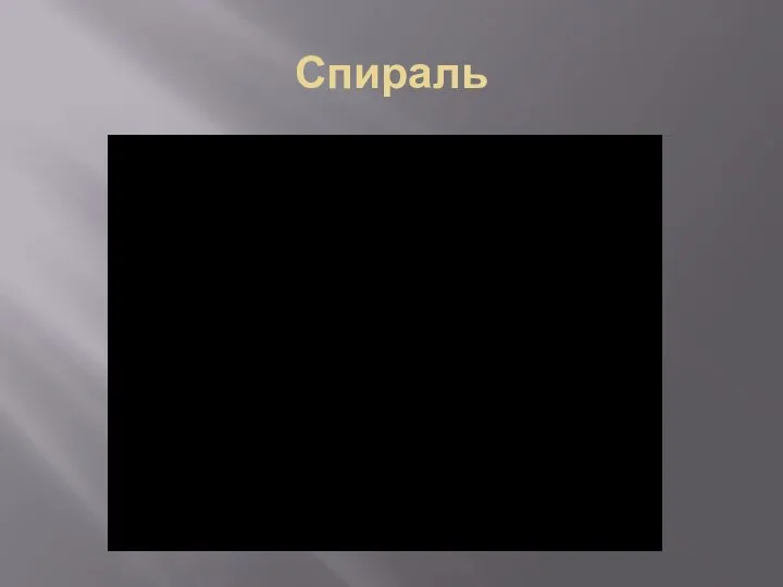 Спираль