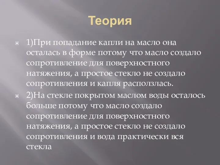 Теория 1)При попадание капли на масло она осталась в форме потому