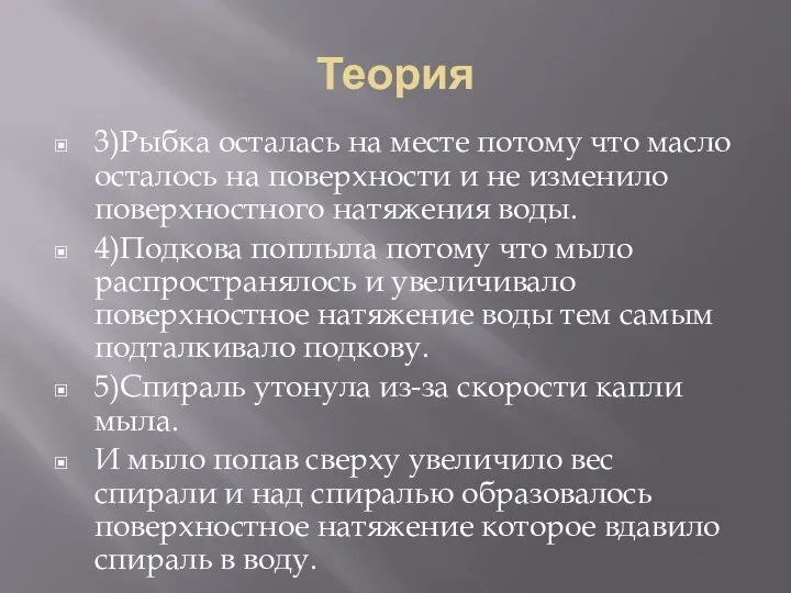 Теория 3)Рыбка осталась на месте потому что масло осталось на поверхности