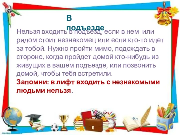 В подъезде Нельзя входить в подъезд, если в нем или рядом