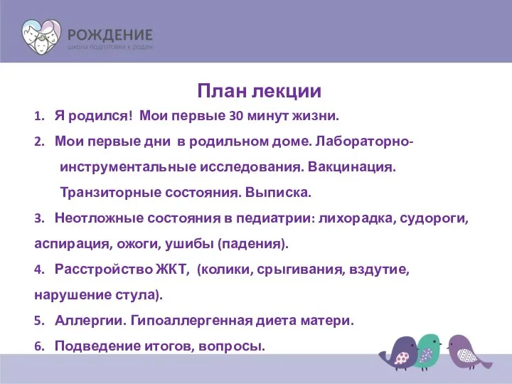 План лекции 1. Я родился! Мои первые 30 минут жизни. 2.