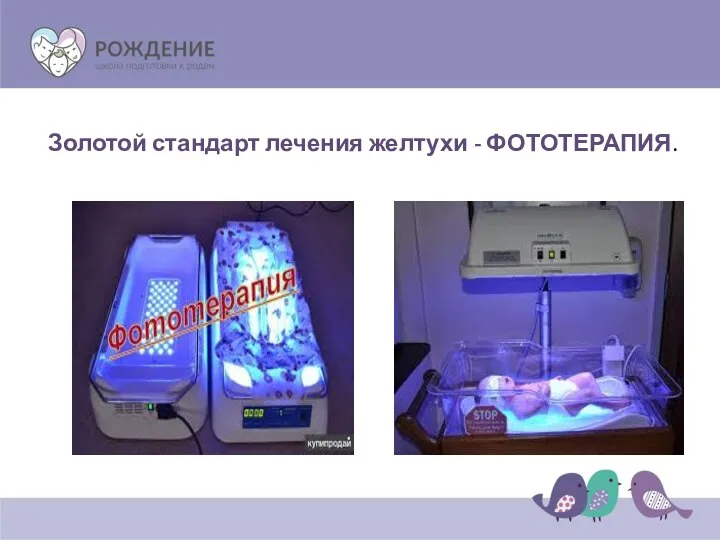 Золотой стандарт лечения желтухи - ФОТОТЕРАПИЯ.