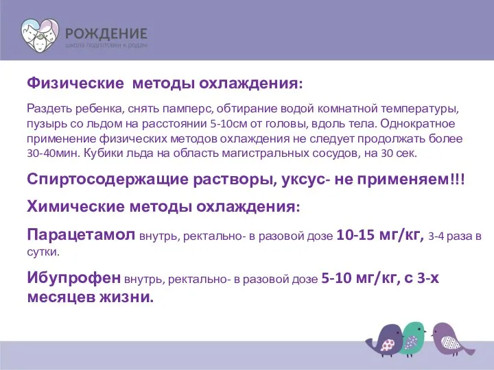 Физические методы охлаждения: Раздеть ребенка, снять памперс, обтирание водой комнатной температуры,