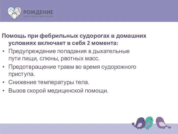 Помощь при фебрильных судорогах в домашних условиях включает в себя 2