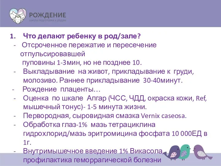 Что делают ребенку в род/зале? Отсроченное пережатие и пересечение отпульсировавшей пуповины