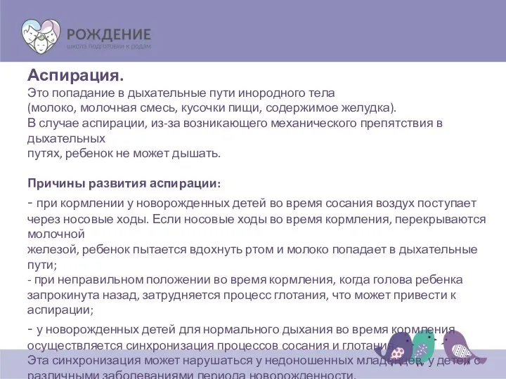 Аспирация. Это попадание в дыхательные пути инородного тела (молоко, молочная смесь,