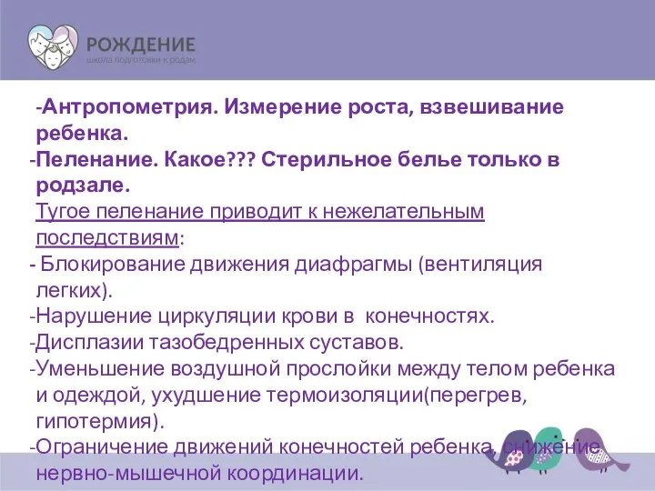 -Антропометрия. Измерение роста, взвешивание ребенка. Пеленание. Какое??? Стерильное белье только в