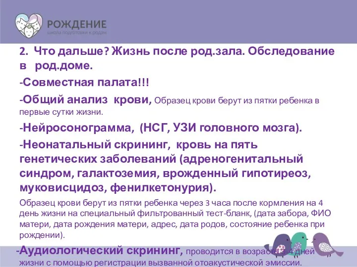 2. Что дальше? Жизнь после род.зала. Обследование в род.доме. -Совместная палата!!!