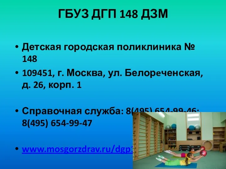 ГБУЗ ДГП 148 ДЗМ Детская городская поликлиника № 148 109451, г.