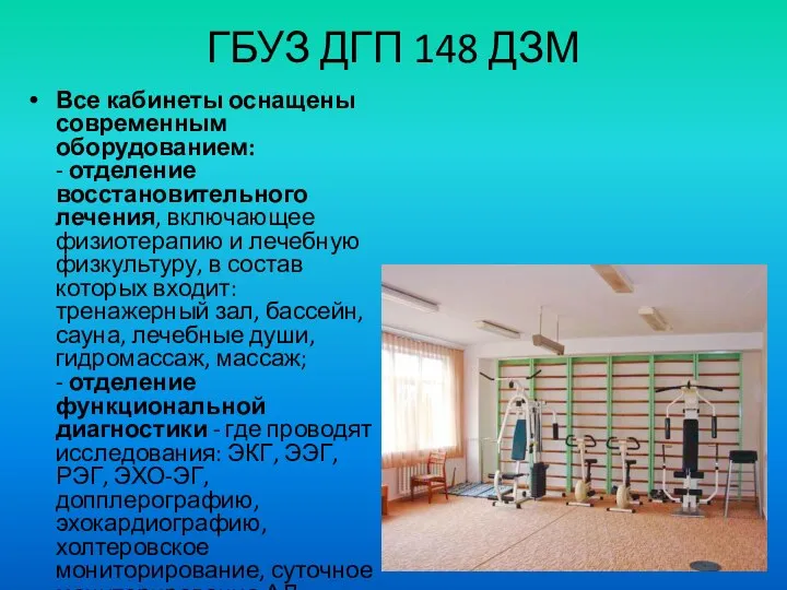 ГБУЗ ДГП 148 ДЗМ Все кабинеты оснащены современным оборудованием: - отделение