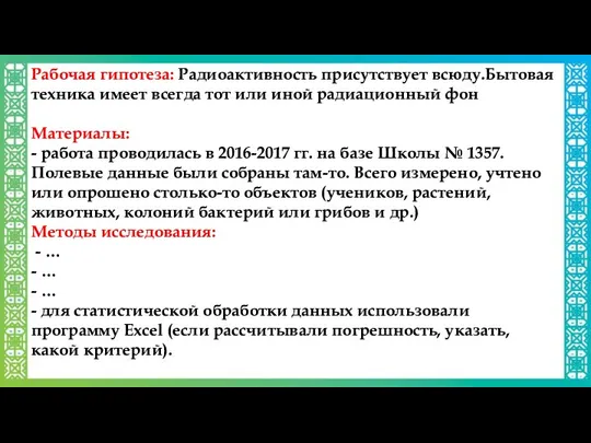 Рабочая гипотеза: Радиоактивность присутствует всюду.Бытовая техника имеет всегда тот или иной