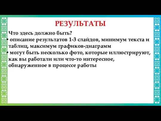 Что здесь должно быть? описание результатов 1-3 слайдов, минимум текста и