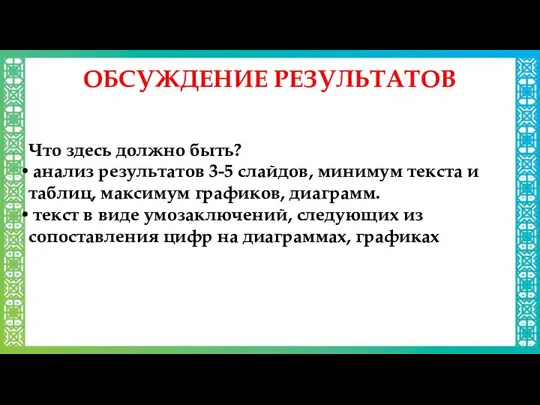 Что здесь должно быть? анализ результатов 3-5 слайдов, минимум текста и